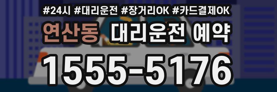 연산동 대리운전 예약