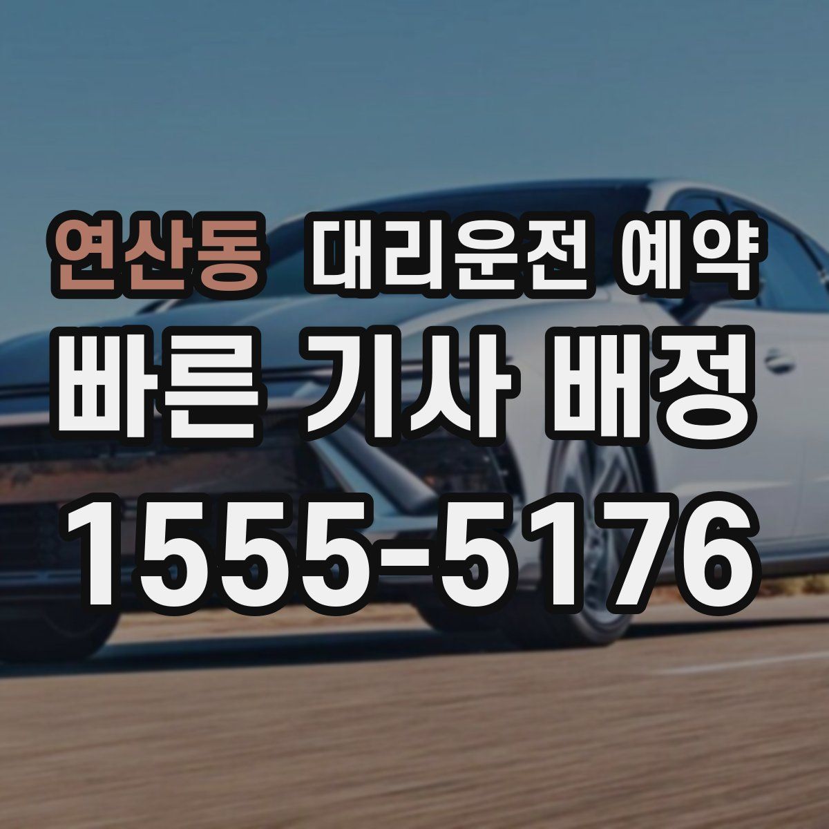 연산동 대리운전 예약