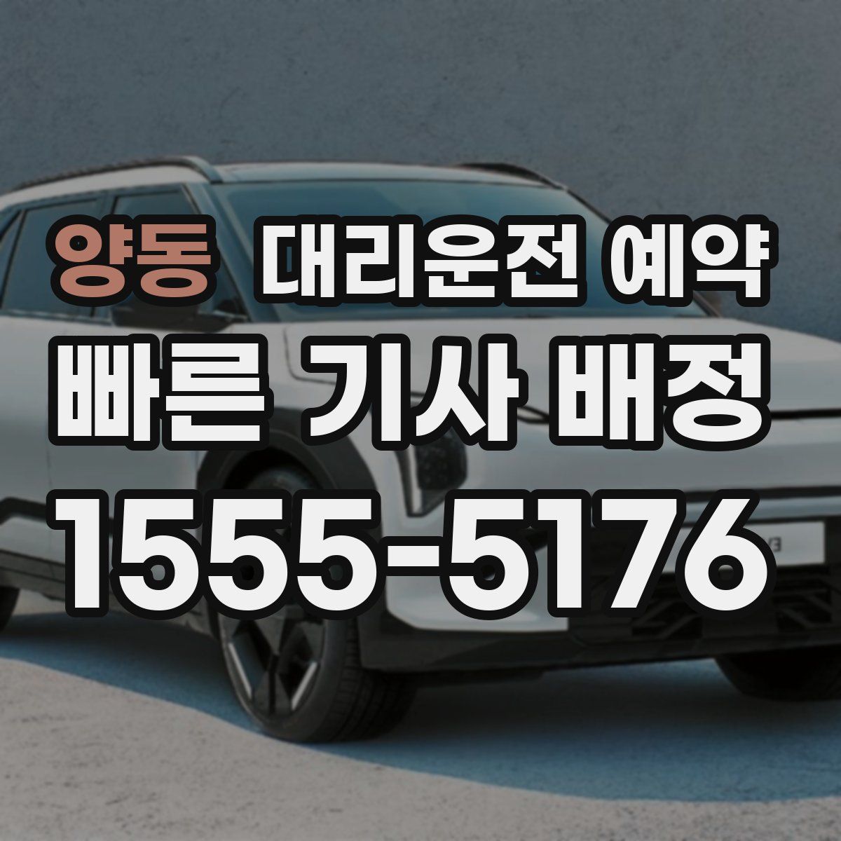 양동 대리운전 예약