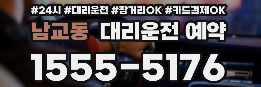 남교동 대리운전 예약