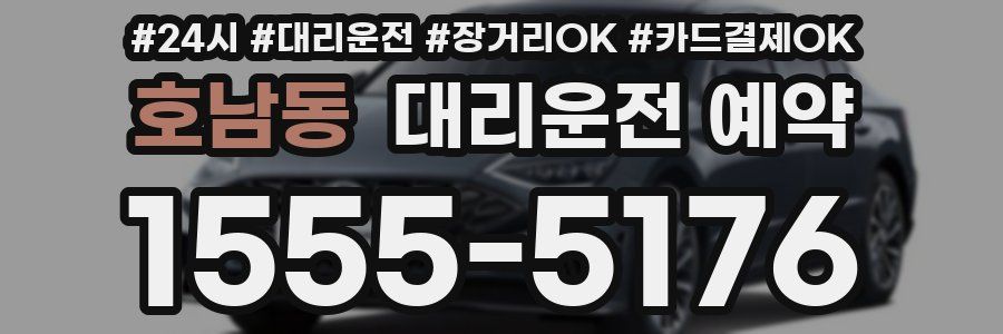 호남동 대리운전 예약