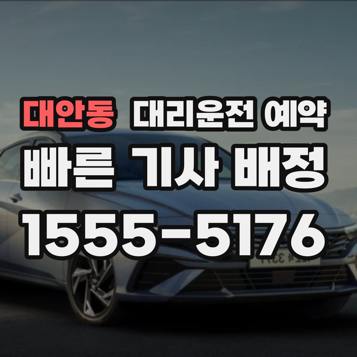 대안동 대리운전 예약