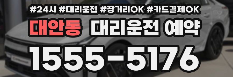 대안동 대리운전 예약