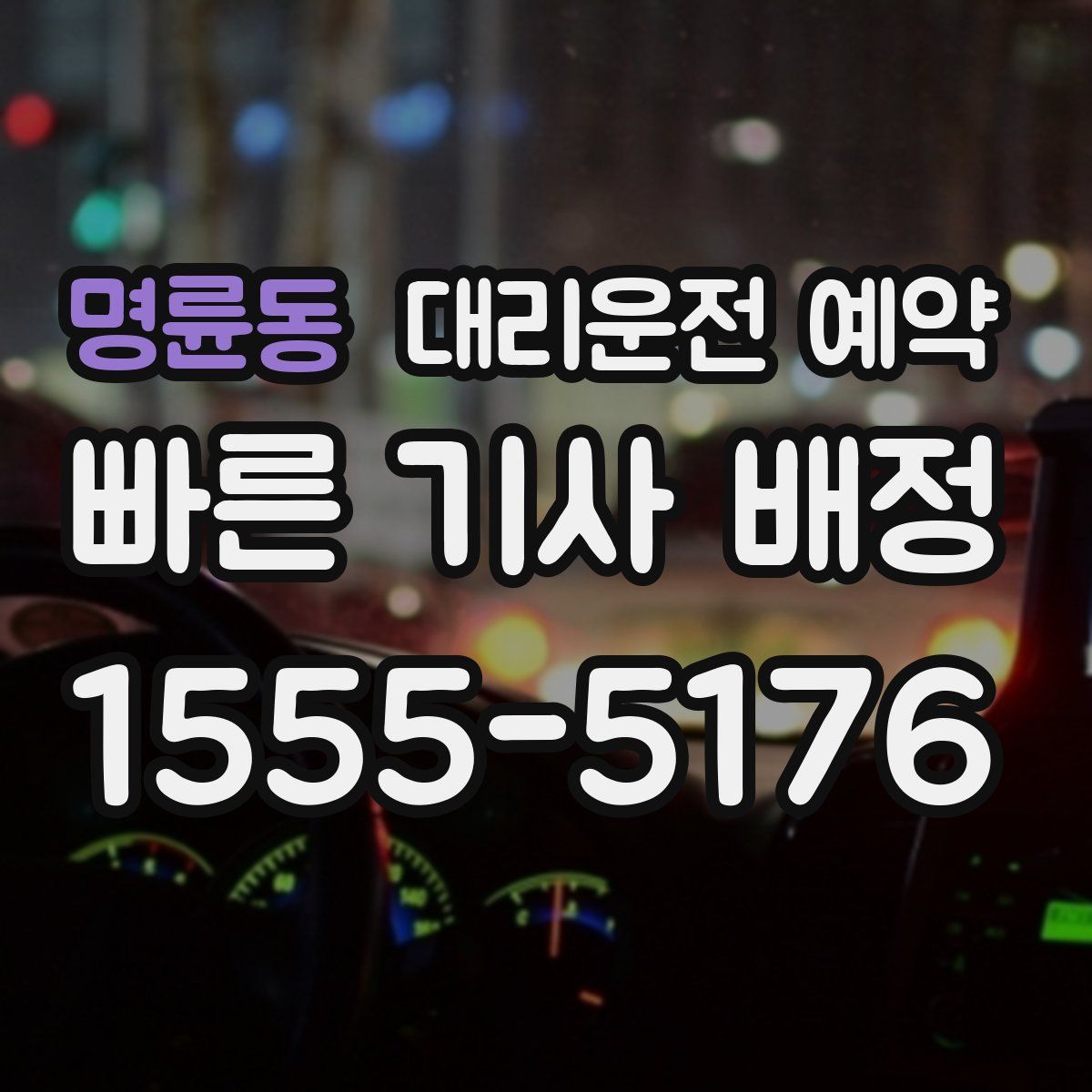 명륜동 대리운전 예약