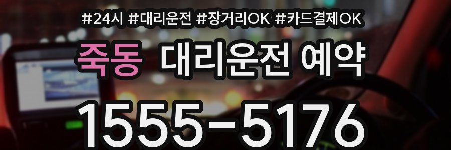 죽동 대리운전 예약
