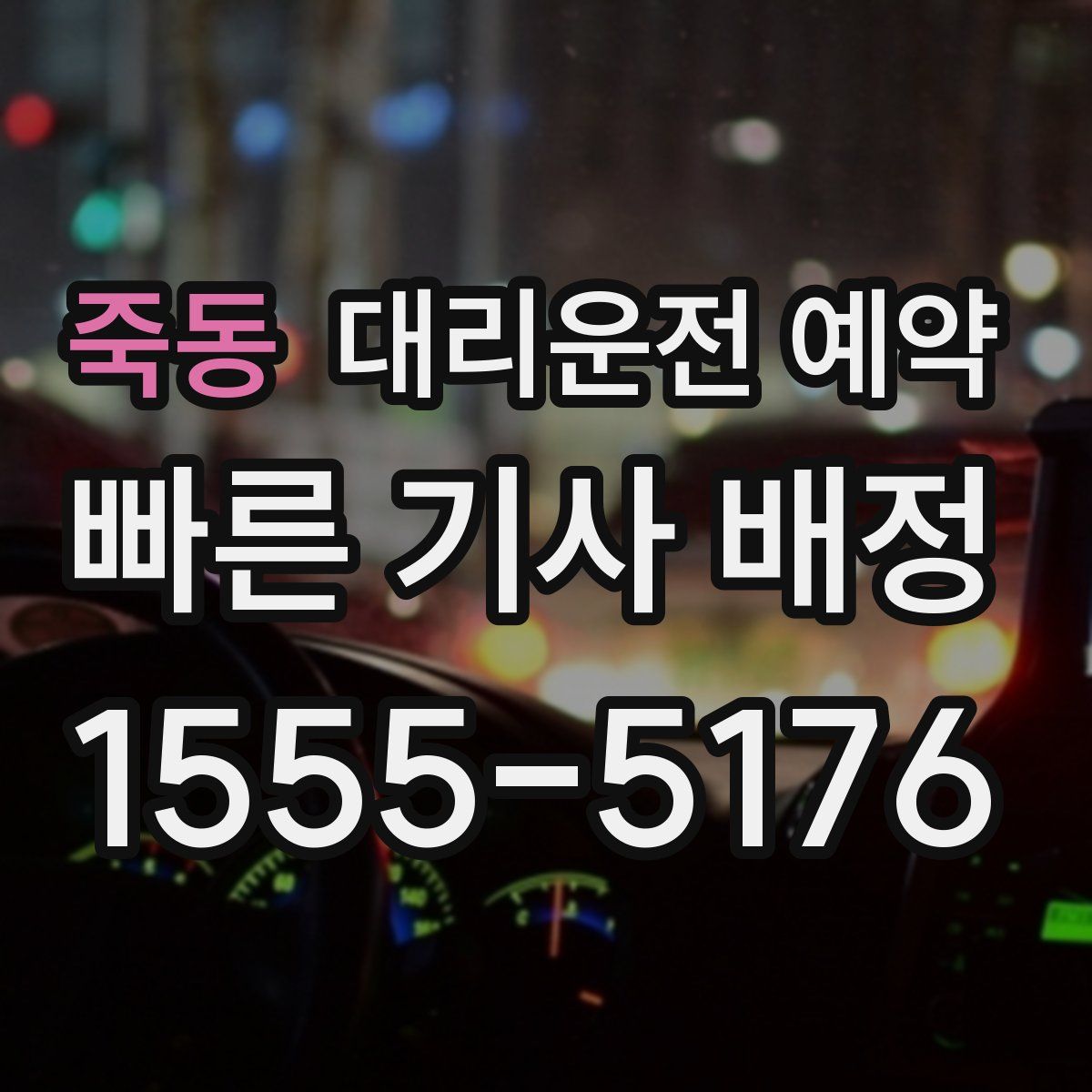 죽동 대리운전 예약