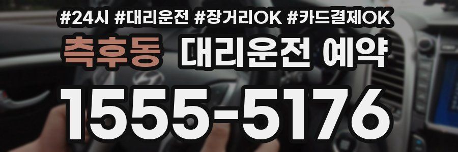 측후동 대리운전 예약