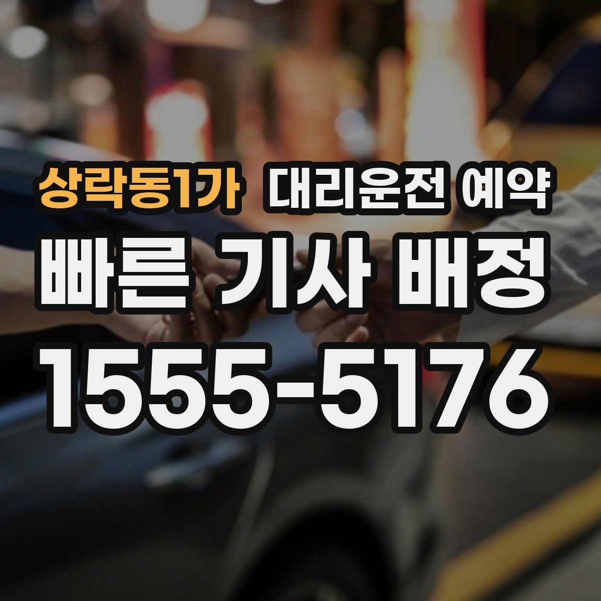 상락동1가 대리운전 예약
