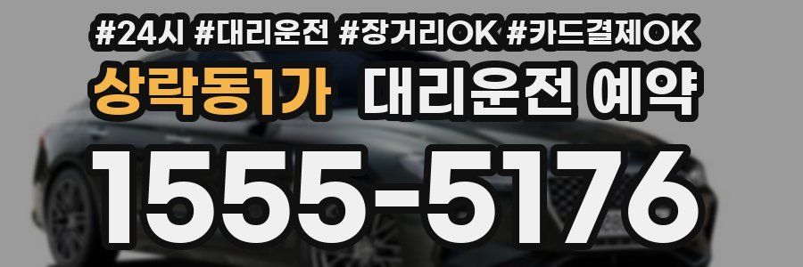 상락동1가 대리운전 예약