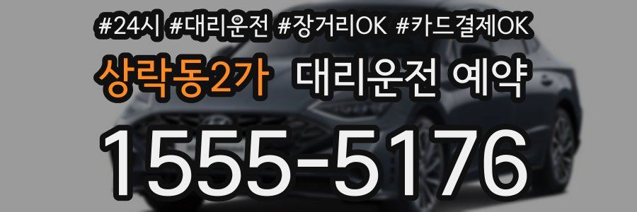 상락동2가 대리운전 예약