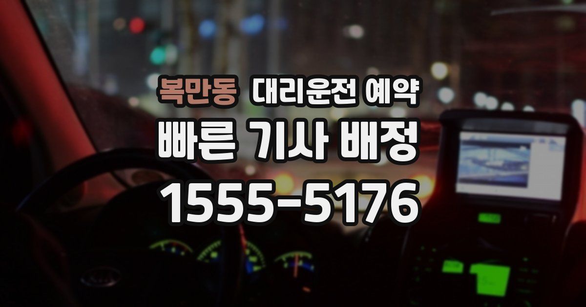 복만동 대리운전 예약