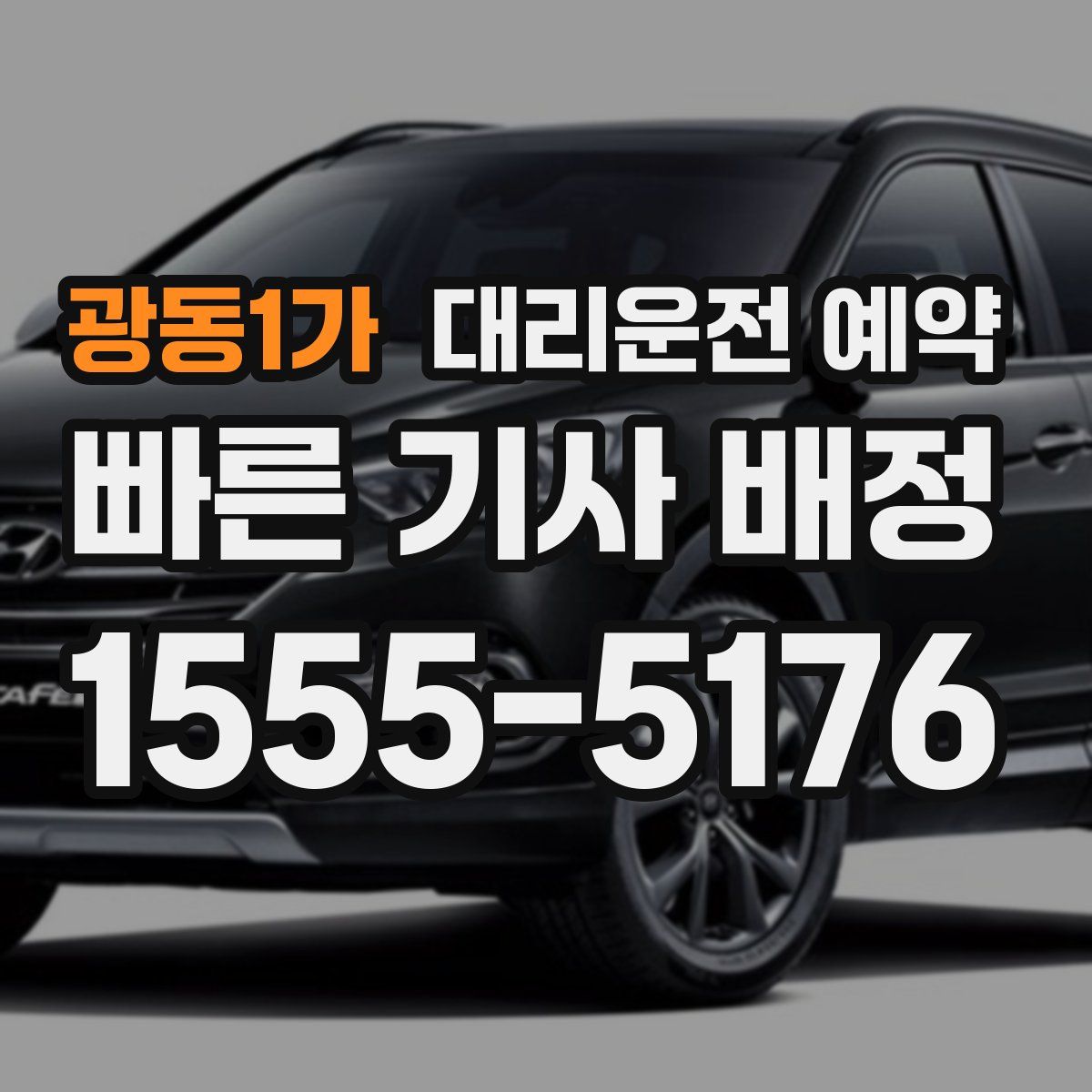 광동1가 대리운전 예약