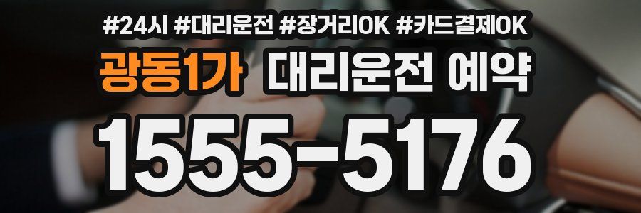 광동1가 대리운전 예약