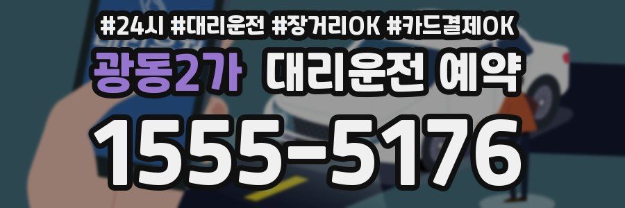 광동2가 대리운전 예약