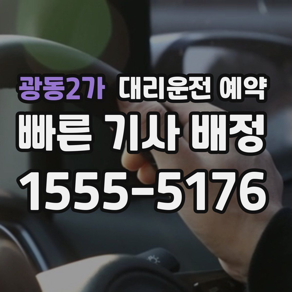 광동2가 대리운전 예약