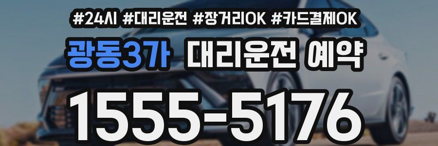 광동3가 대리운전 예약