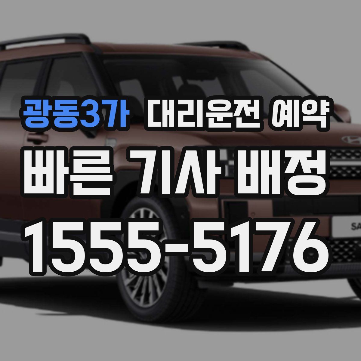 광동3가 대리운전 예약