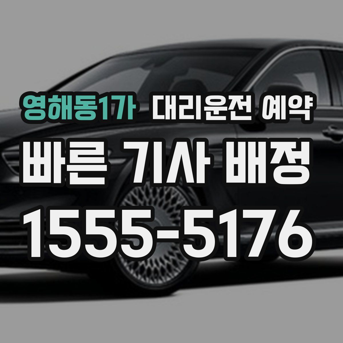 영해동1가 대리운전 예약