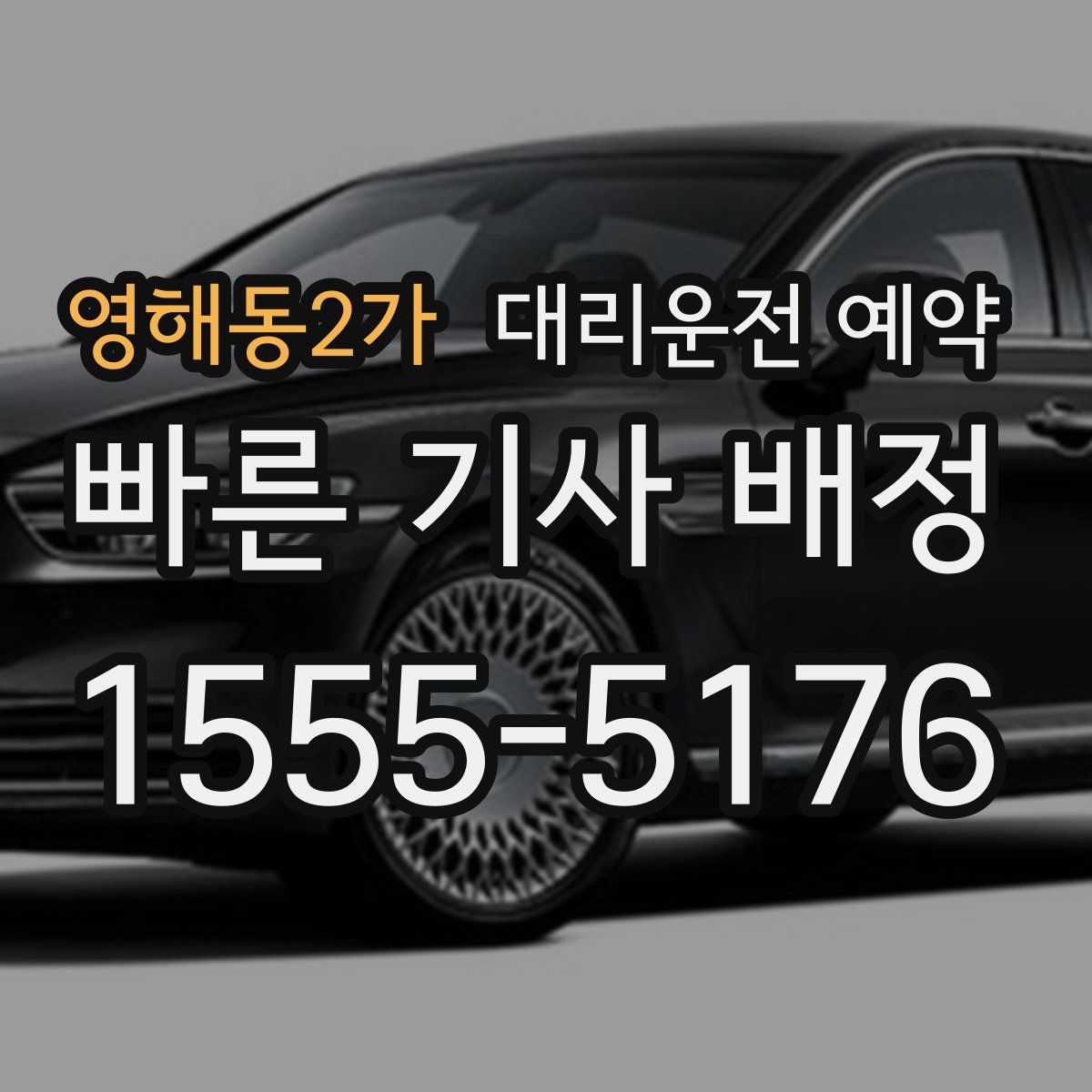 영해동2가 대리운전 예약