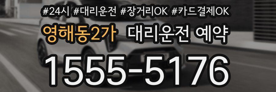 영해동2가 대리운전 예약