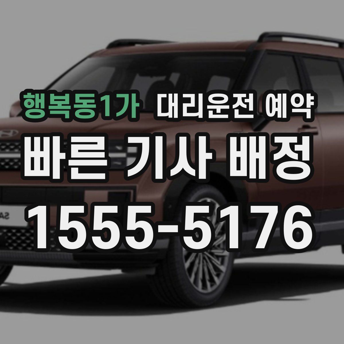 행복동1가 대리운전 예약