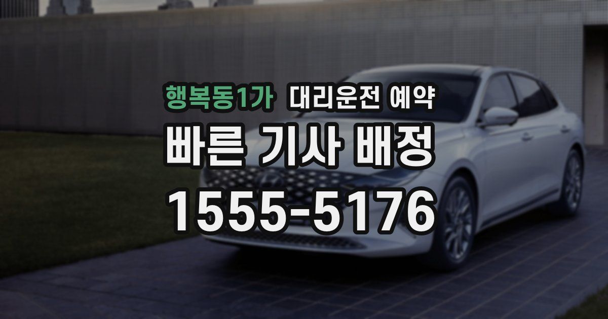 행복동1가 대리운전 예약