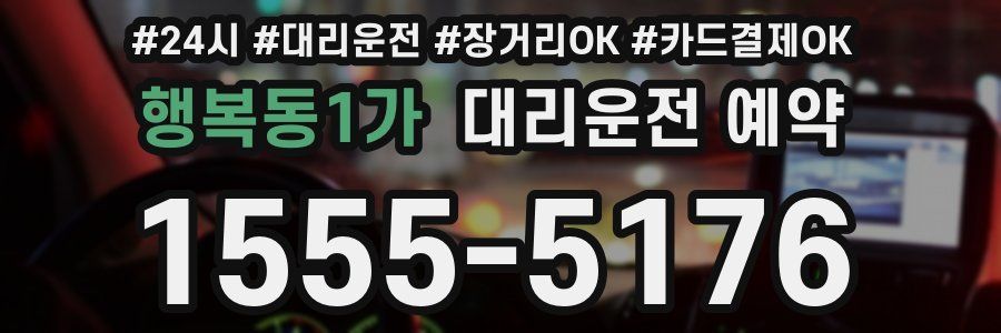 행복동1가 대리운전 예약