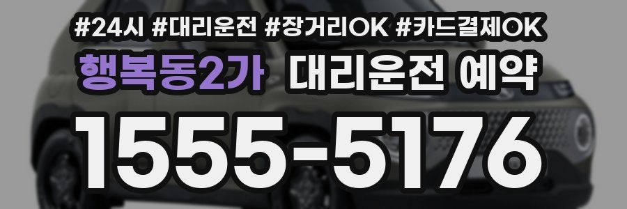 행복동2가 대리운전 예약