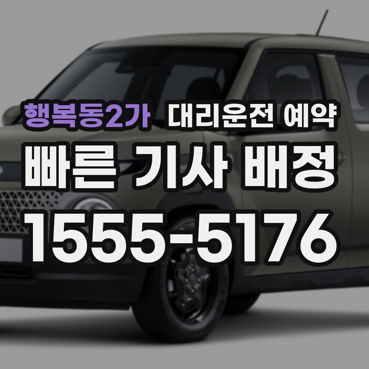 행복동2가 대리운전 예약