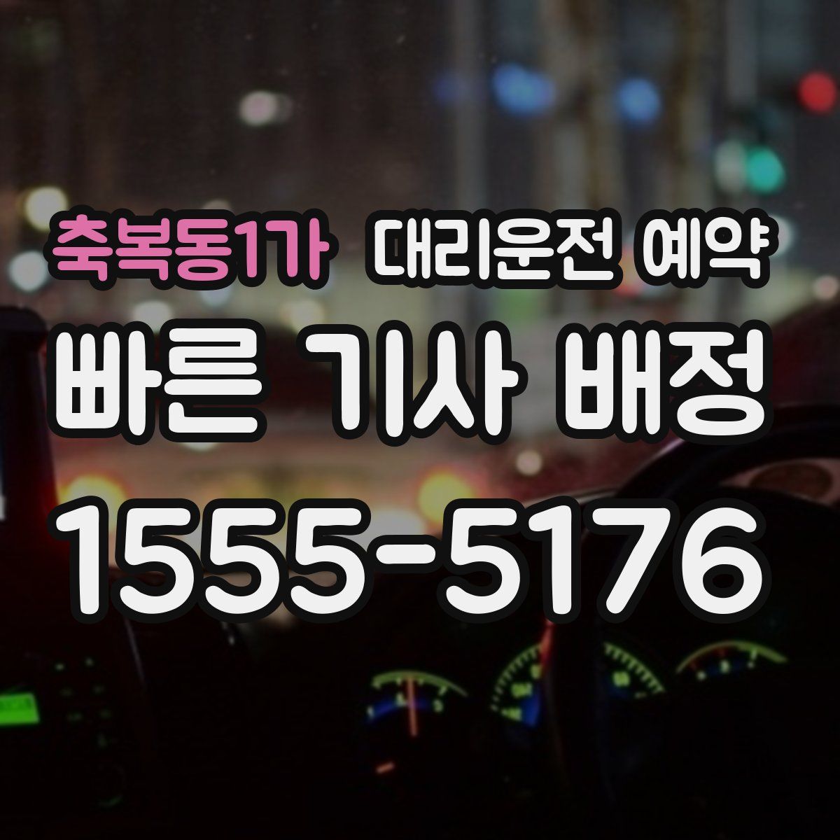 축복동1가 대리운전 예약