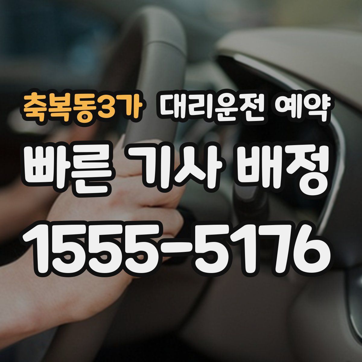 축복동3가 대리운전 예약