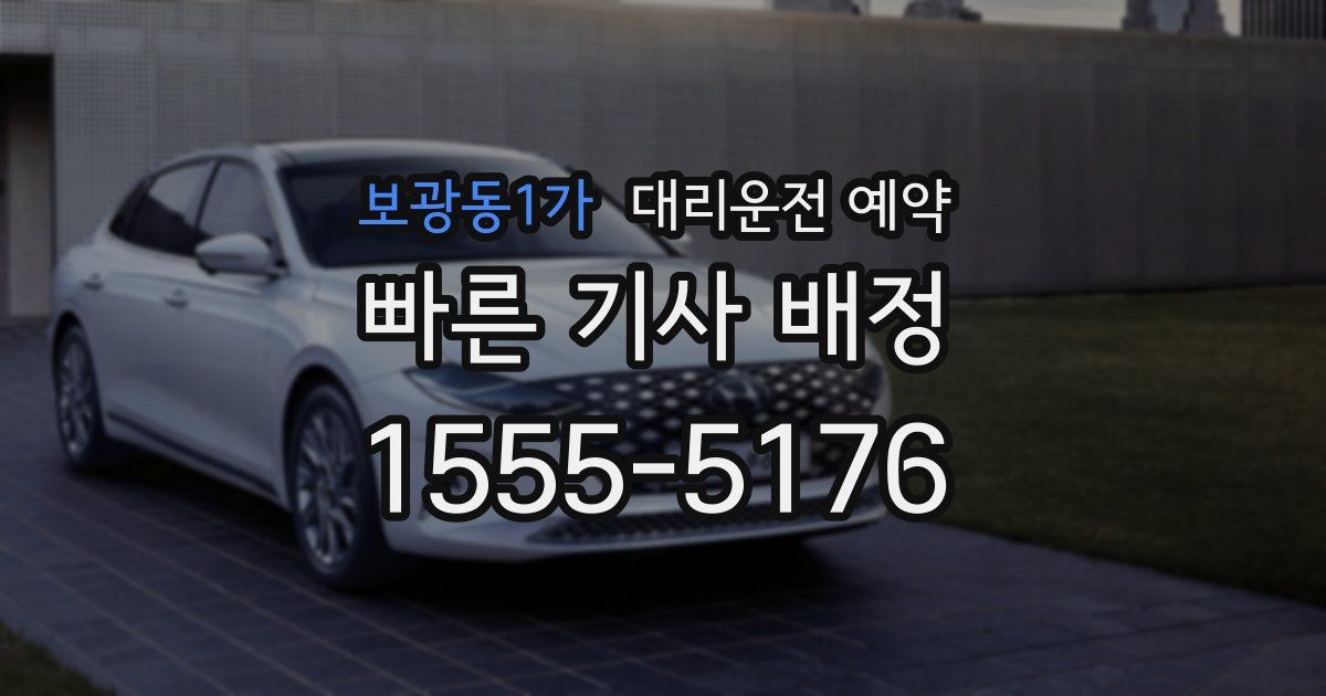 보광동1가 대리운전 예약