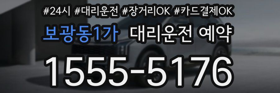 보광동1가 대리운전 예약