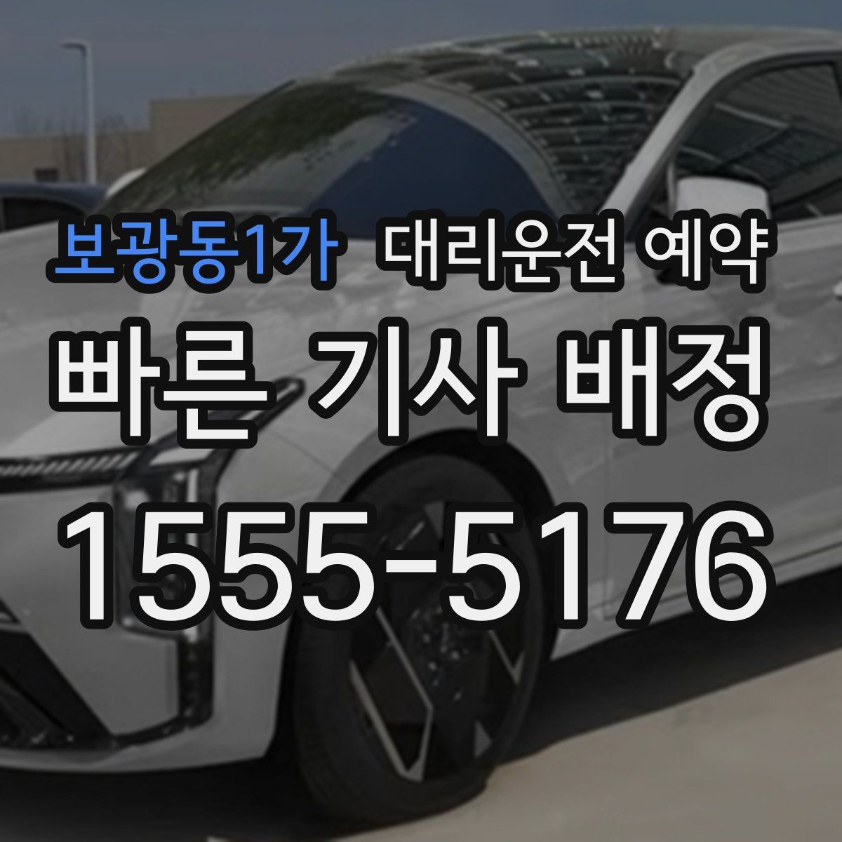 보광동1가 대리운전 예약