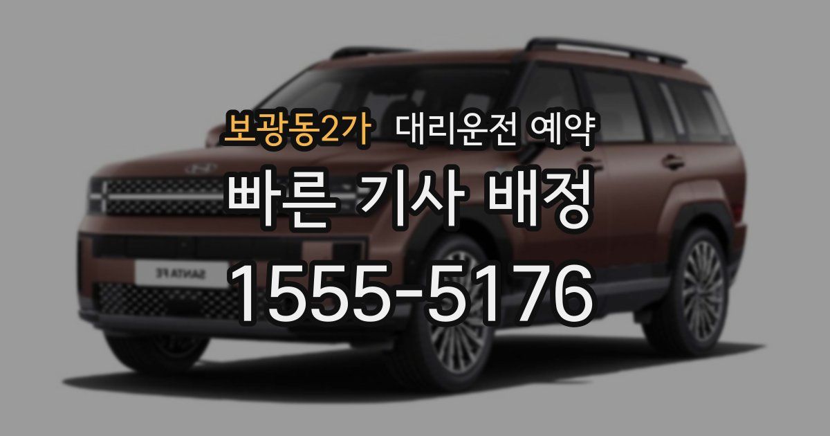 보광동2가 대리운전 예약