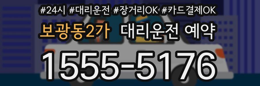 보광동2가 대리운전 예약