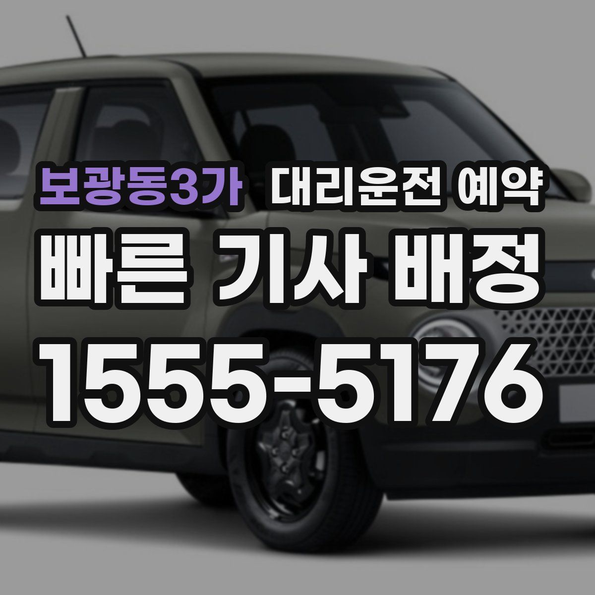 보광동3가 대리운전 예약