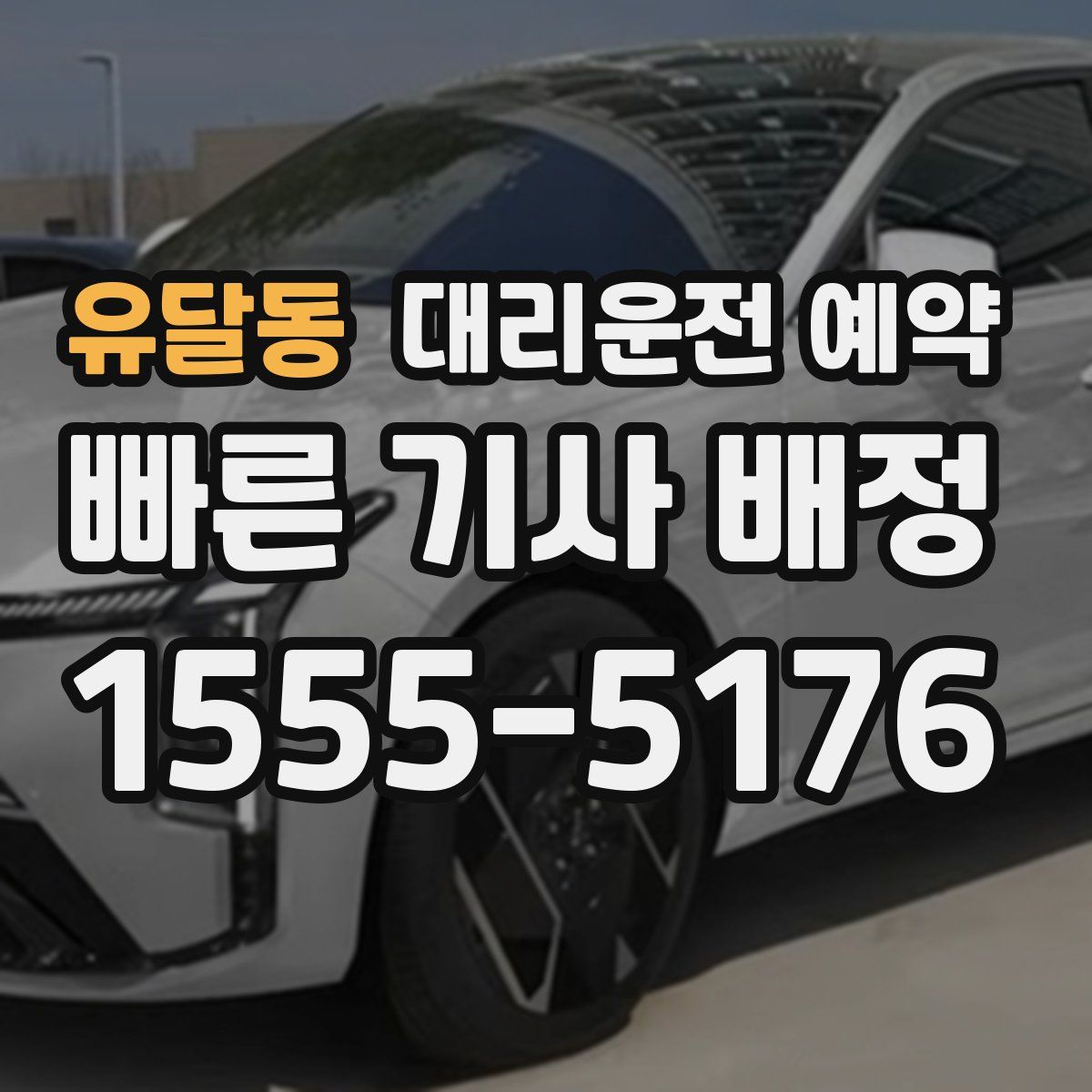 유달동 대리운전 예약