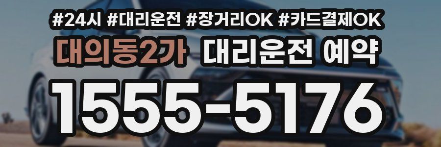 대의동2가 대리운전 예약