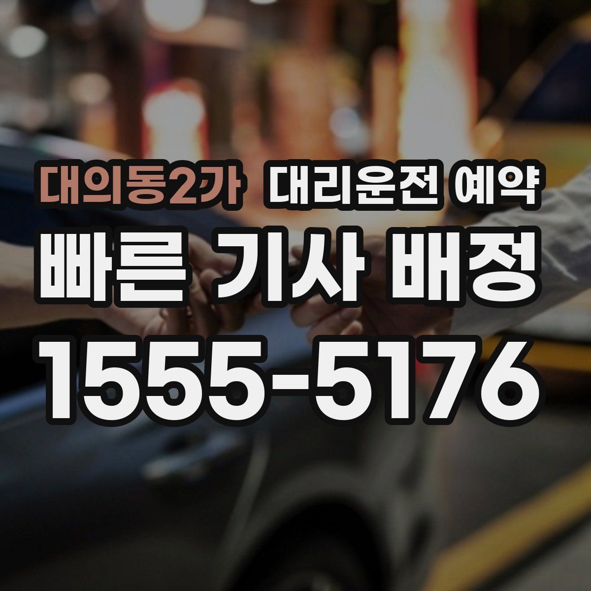 대의동2가 대리운전 예약