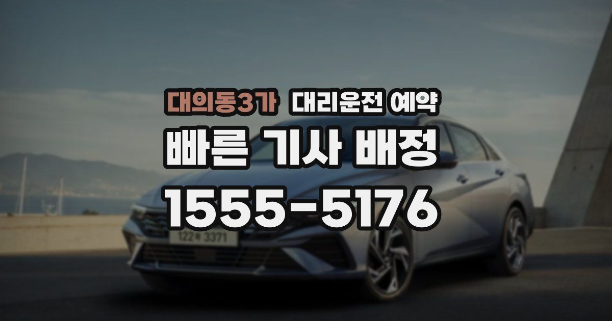 대의동3가 대리운전 예약