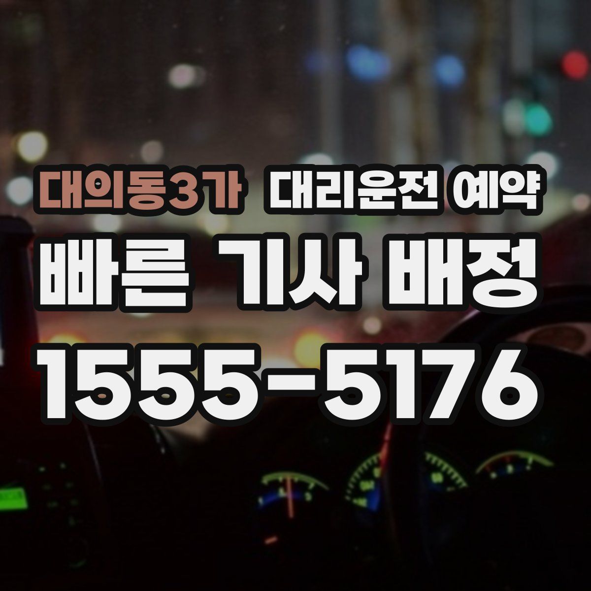 대의동3가 대리운전 예약