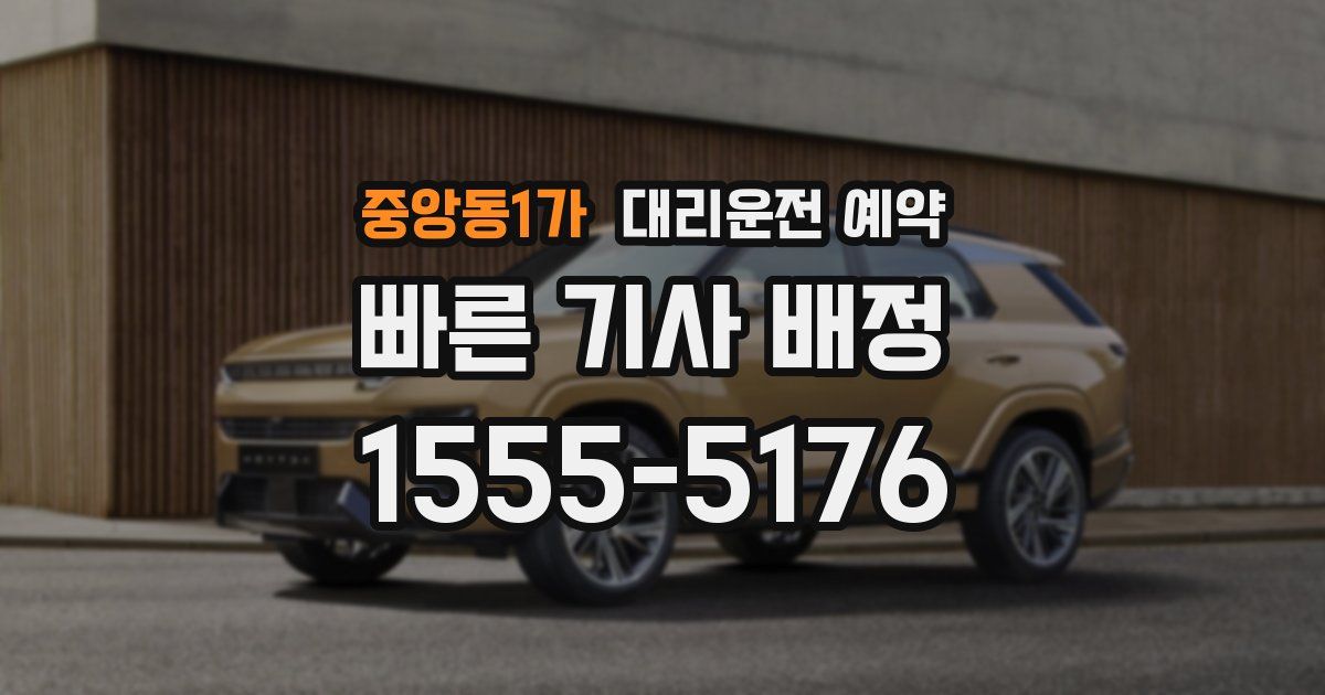 중앙동1가 대리운전 예약