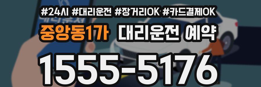중앙동1가 대리운전 예약