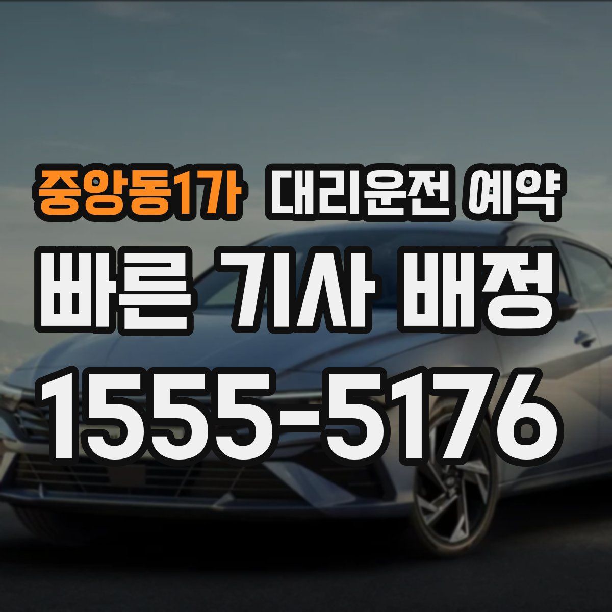 중앙동1가 대리운전 예약