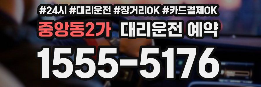중앙동2가 대리운전 예약