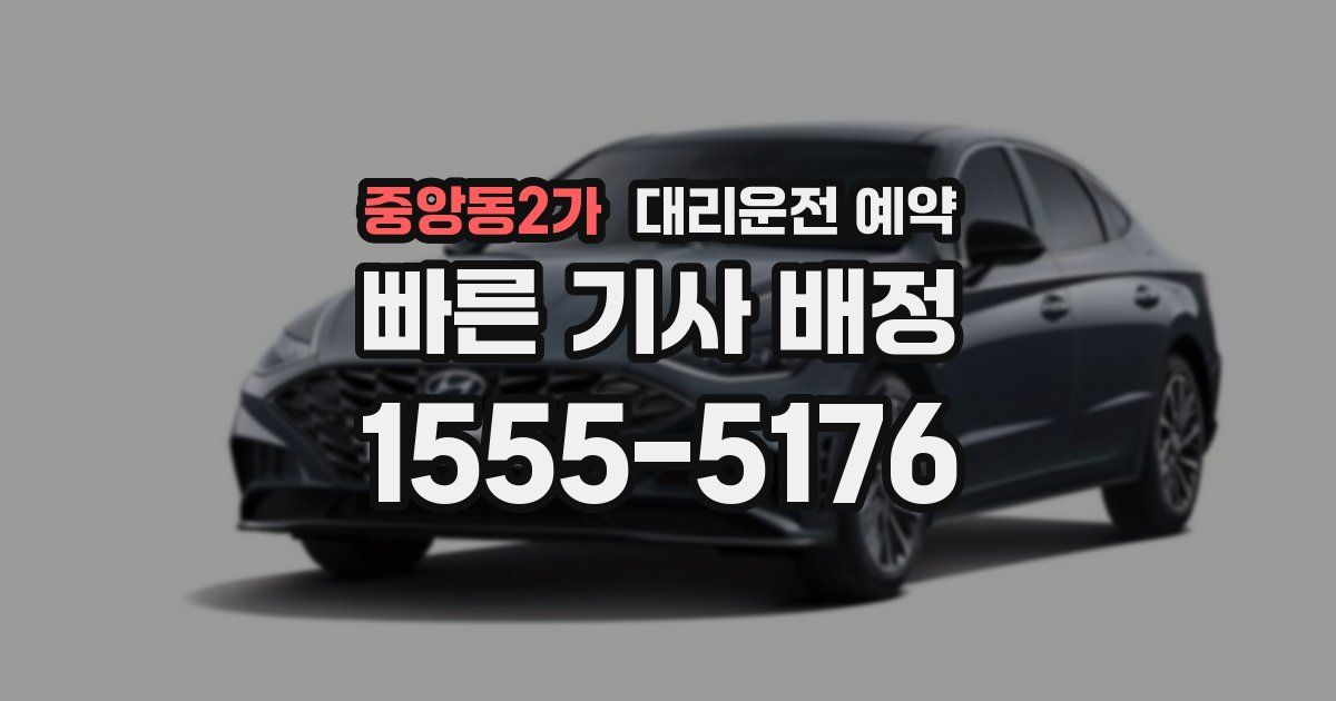 중앙동2가 대리운전 예약