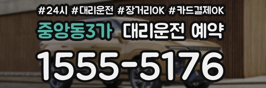 중앙동3가 대리운전 예약