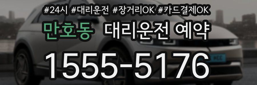 만호동 대리운전 예약