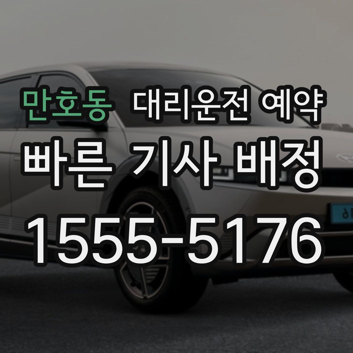 만호동 대리운전 예약